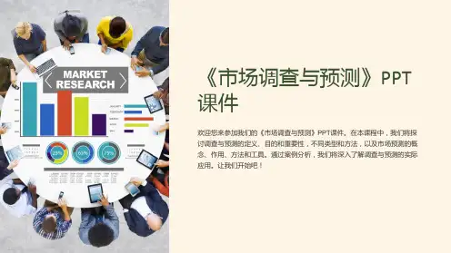 《市场调查与预测》课件