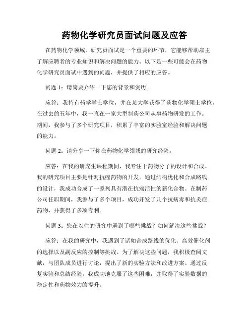 药物化学研究员面试问题及应答