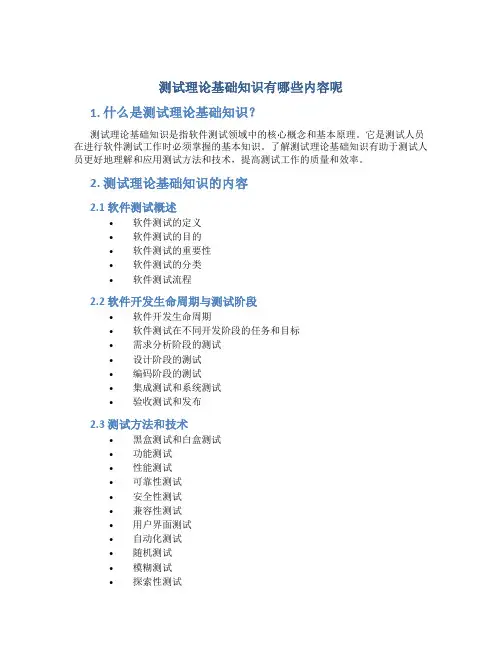 测试理论基础知识有哪些内容呢