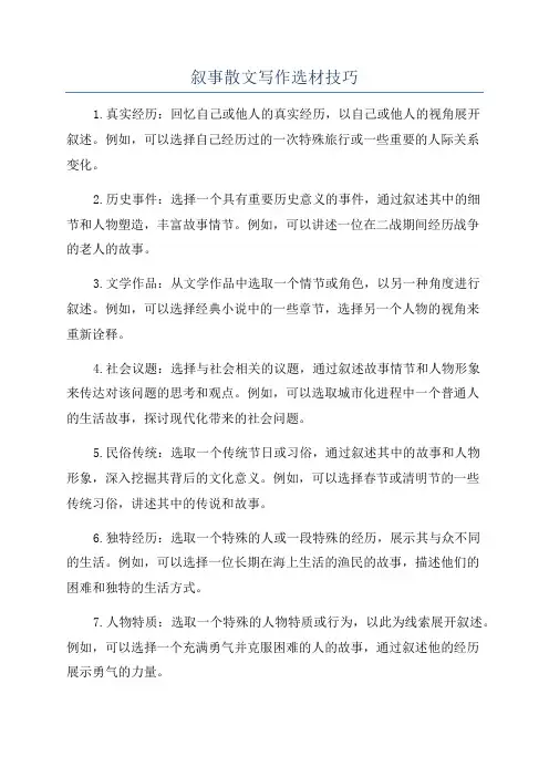叙事散文写作选材技巧