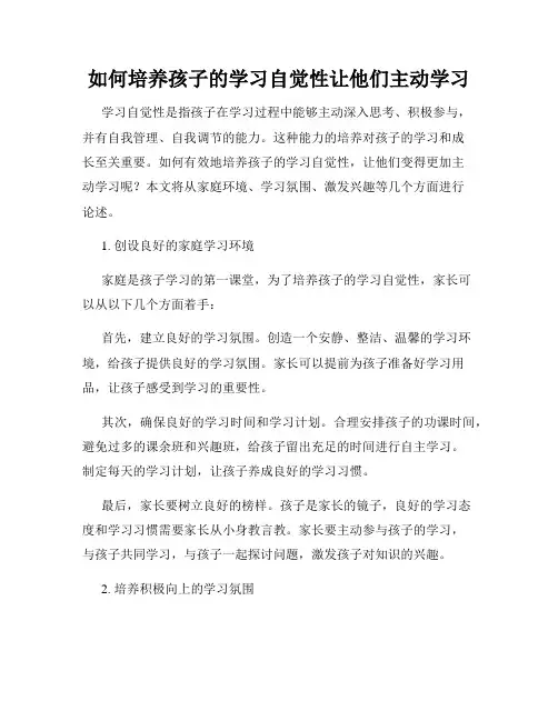 如何培养孩子的学习自觉性让他们主动学习