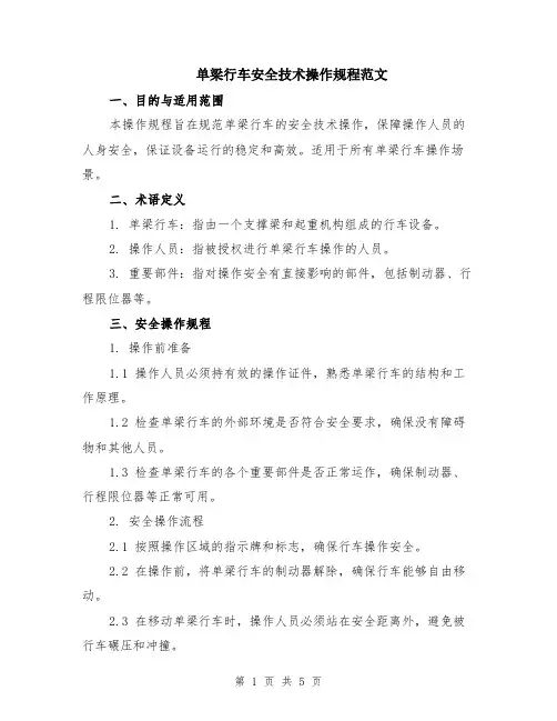 单梁行车安全技术操作规程范文（二篇）