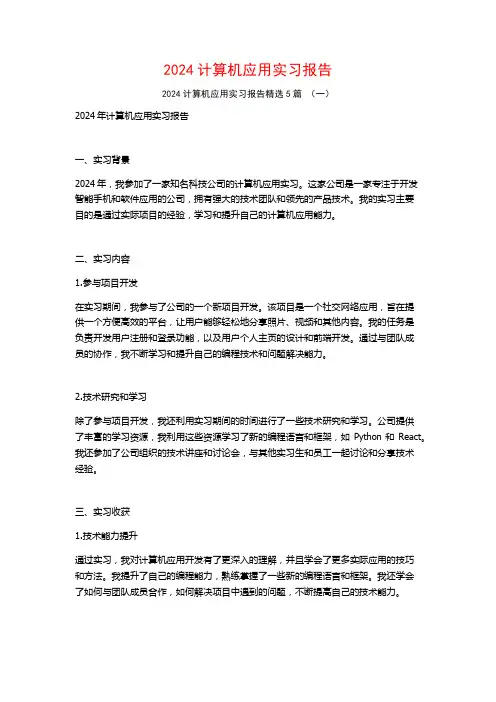 2024计算机应用实习报告5篇