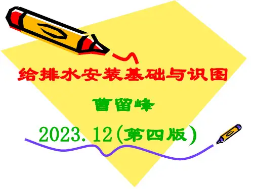 给排水安装基础和识图优质课件