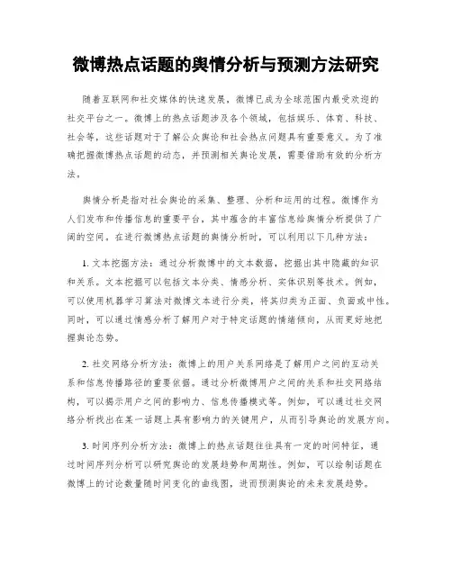 微博热点话题的舆情分析与预测方法研究