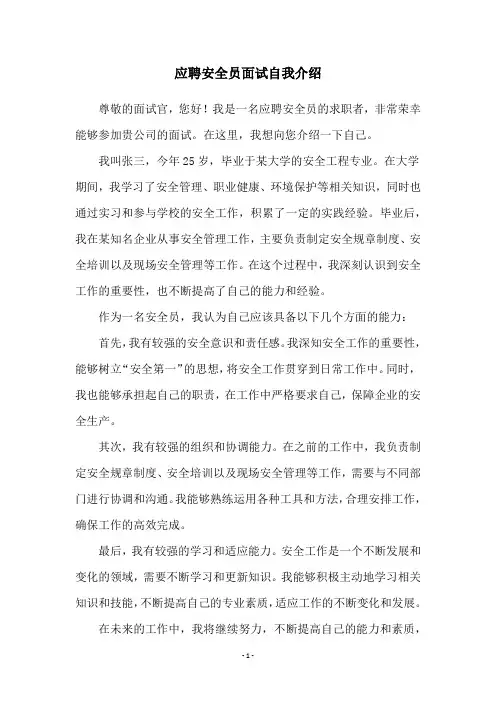 应聘安全员面试自我介绍