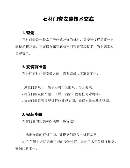 石材门套安装技术交底