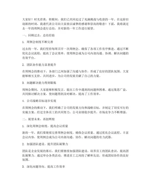 周例会年度总结讲话稿范文