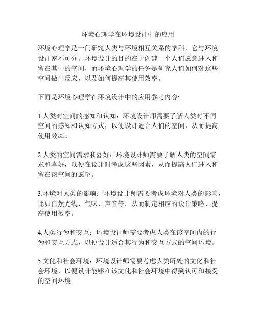 环境心理学在环境设计中的应用