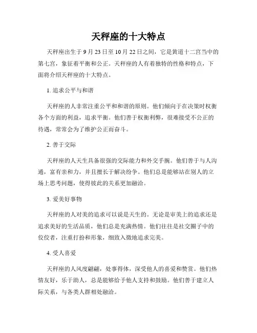 天秤座的十大特点