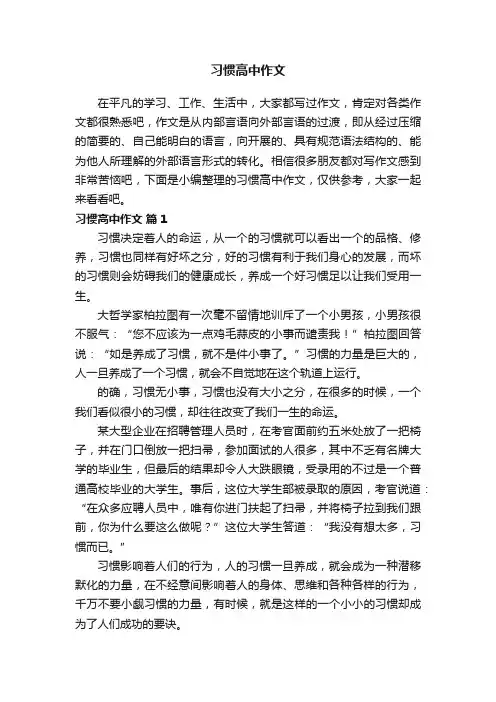 习惯高中作文（通用20篇）