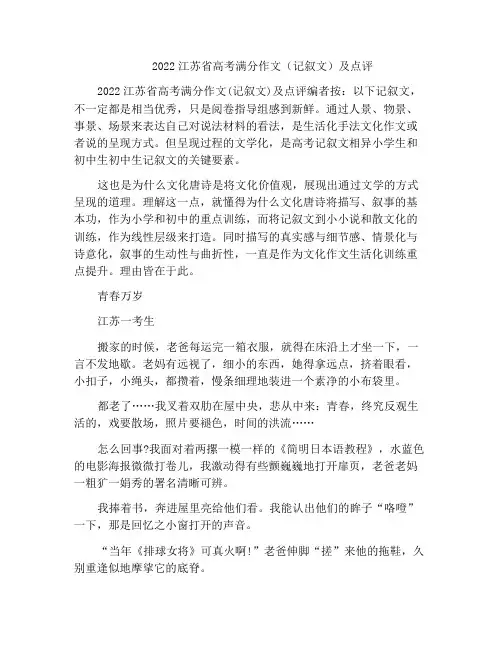 2022江苏省高考满分作文(记叙文)及点评