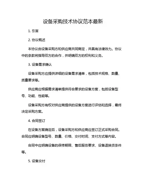 设备采购技术协议范本最新
