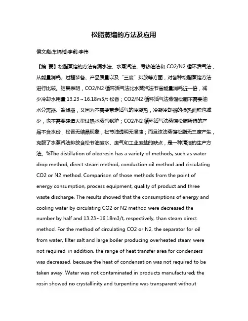 松脂蒸馏的方法及应用