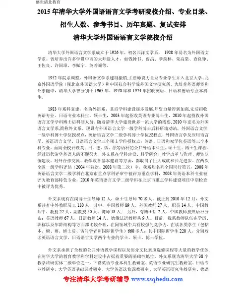 2015年清华大学外国语语言文学考研院校介绍、专业目录、招生人数、参考书目、历年真题、复试安排