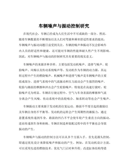 车辆噪声与振动控制研究
