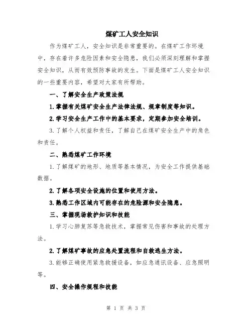 煤矿工人安全知识