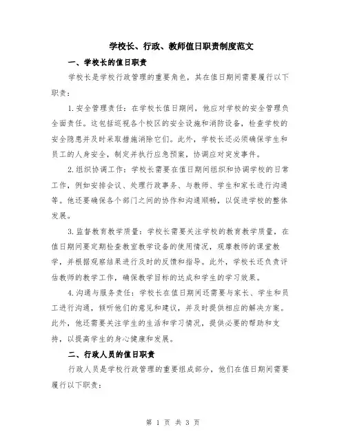 学校长、行政、教师值日职责制度范文