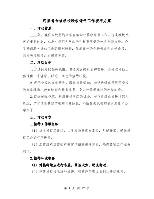 迎接省合格学校验收评估工作接待方案(四篇)