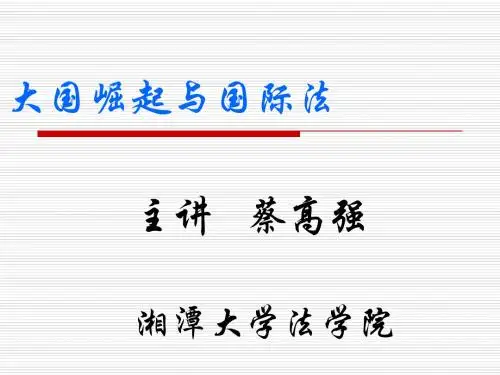 大国崛起与国际法