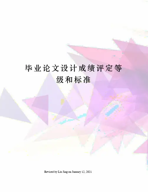 毕业论文设计成绩评定等级和标准
