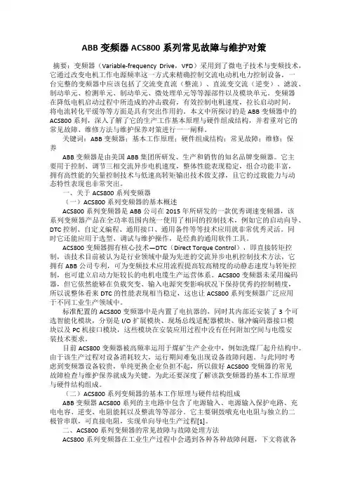 ABB变频器ACS800系列常见故障与维护对策