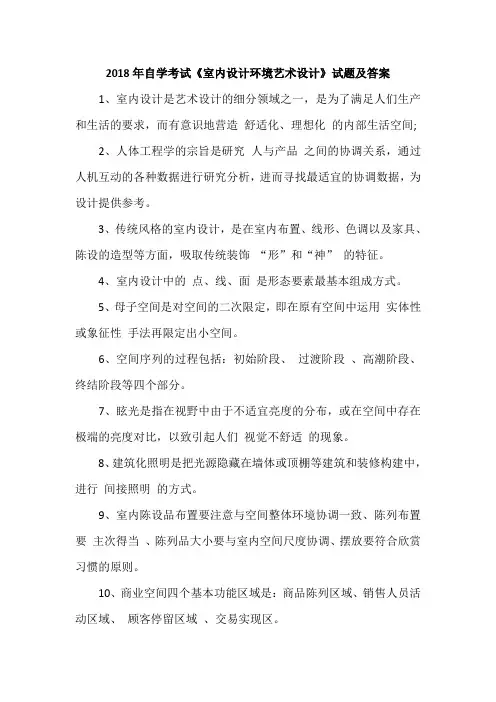 2018年自学考试《室内设计环境艺术设计》试题及答案