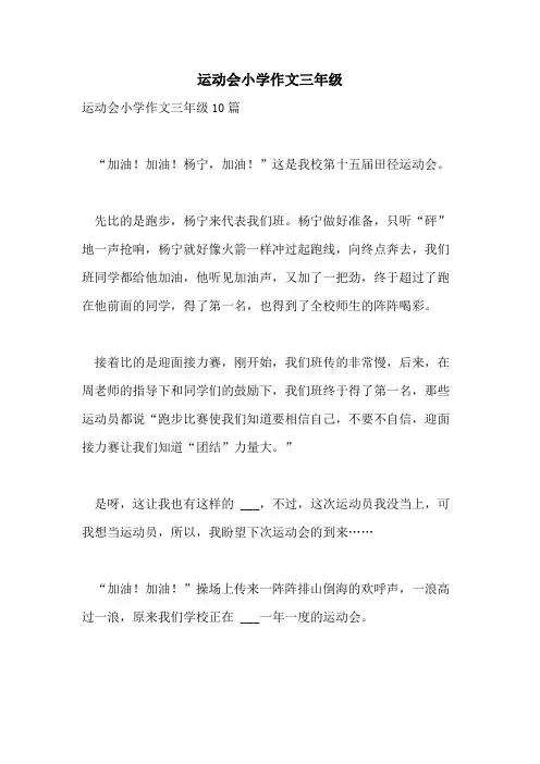 2021年运动会小学作文三年级