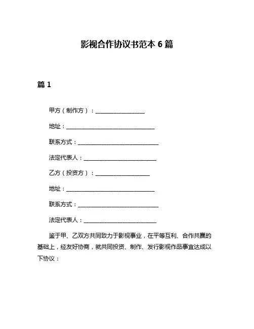 影视合作协议书范本6篇