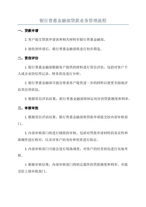 银行普惠金融部贷款业务管理流程