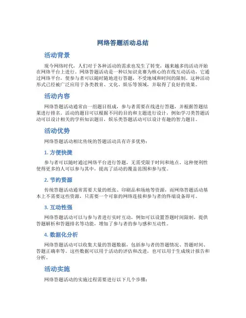 网络答题活动总结 (2)
