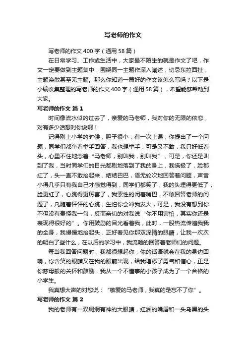 写老师的作文400字（通用58篇）
