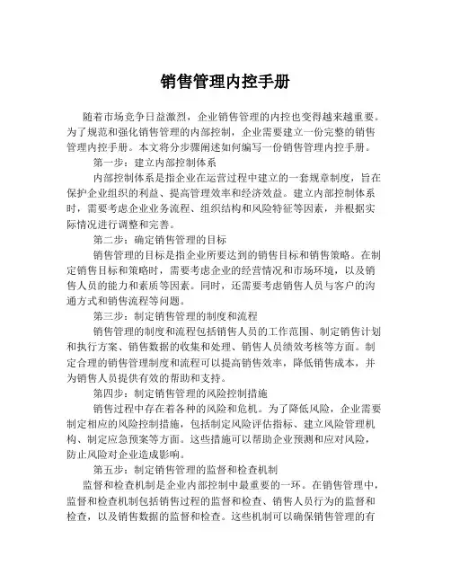 销售管理内控手册