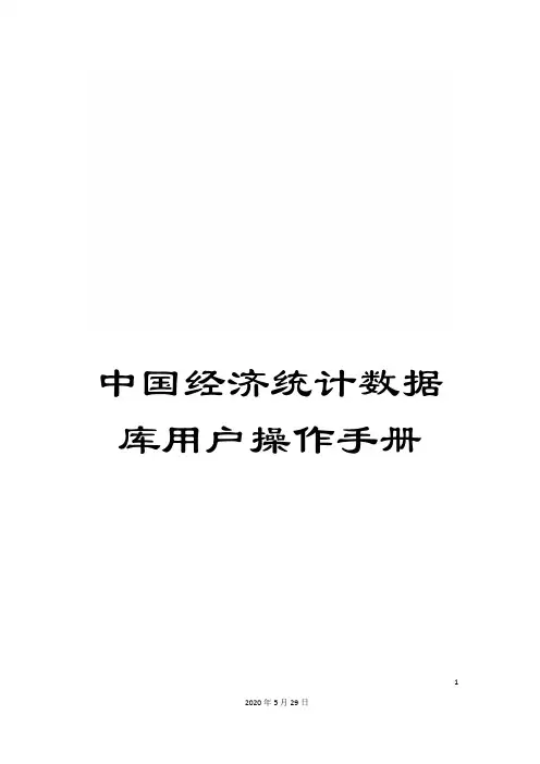 中国经济统计数据库用户操作手册