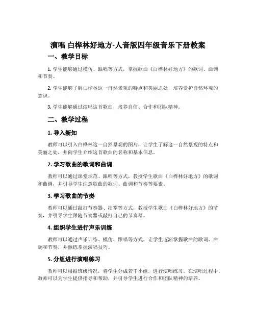 演唱 白桦林好地方-人音版四年级音乐下册教案