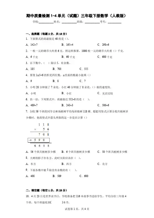 期中质量检测1-4单元(试题)三年级下册数学人教版