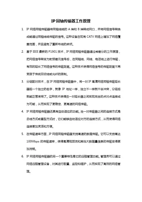 ip同轴传输器工作原理