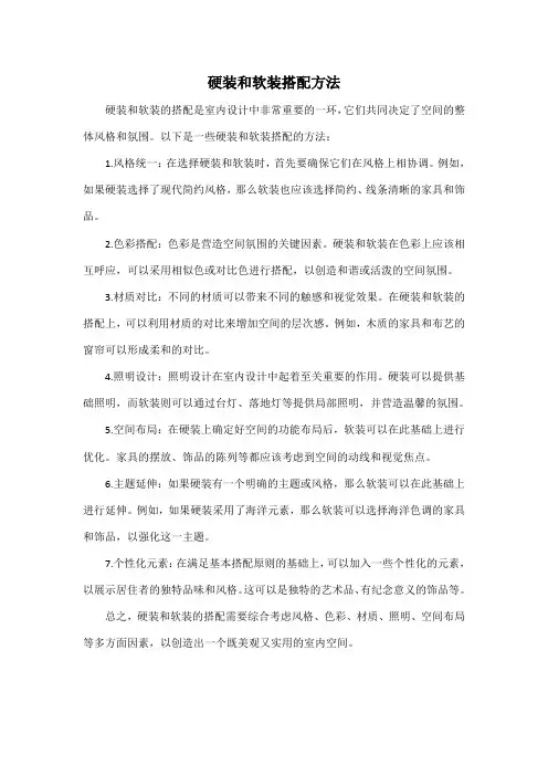 硬装和软装搭配方法