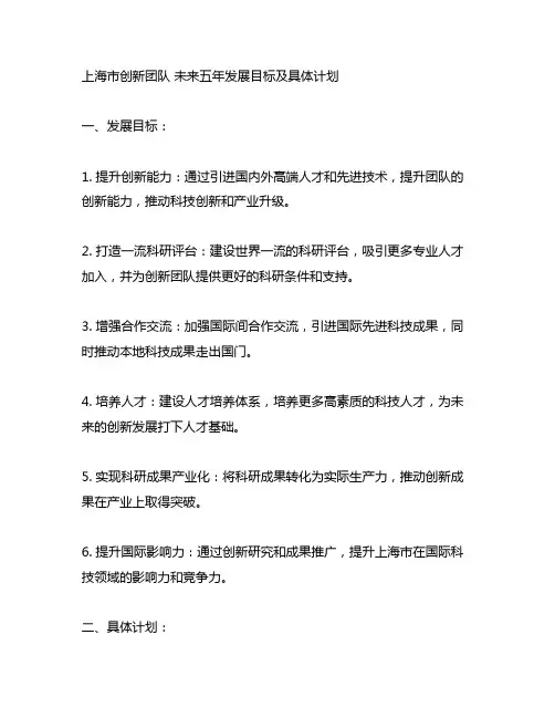 上海市创新团队 未来五年发展目标及具体计划