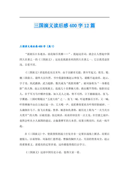 三国演义读后感400字12篇