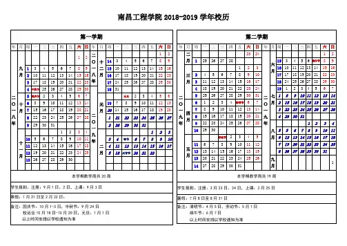 南昌工程学院2018-2019学年校历