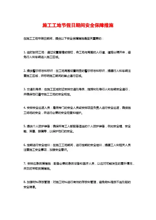 施工工地节假日期间安全保障措施