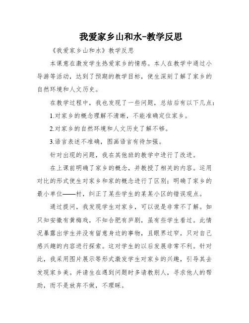 我爱家乡山和水-教学反思