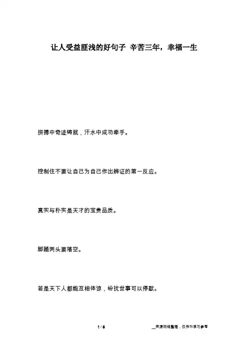 让人受益匪浅的好句子 辛苦三年,幸福一生