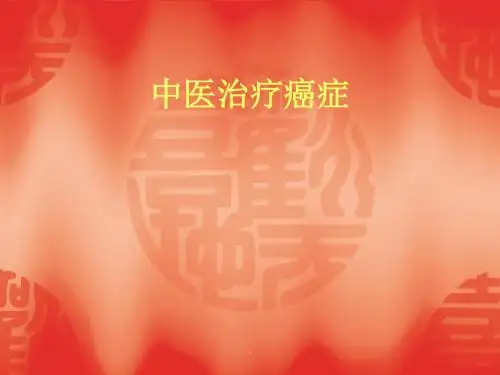 中医治疗癌症PPT课件