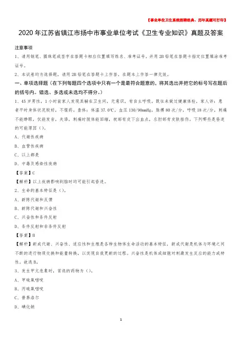 2020年江苏省镇江市扬中市事业单位考试《卫生专业知识》真题及答案