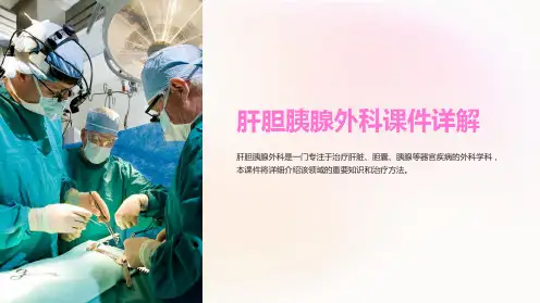 肝胆胰腺外科课件详解