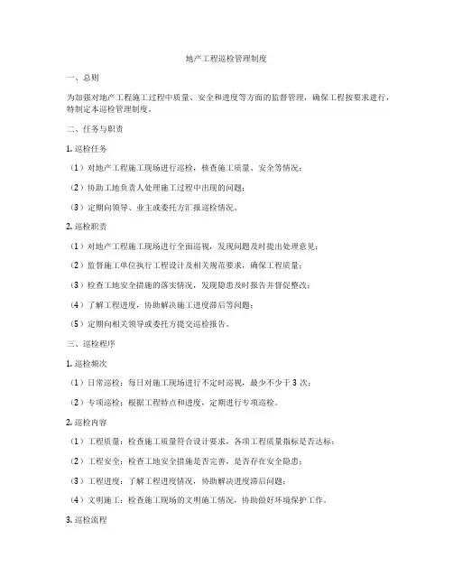 地产工程巡检管理制度