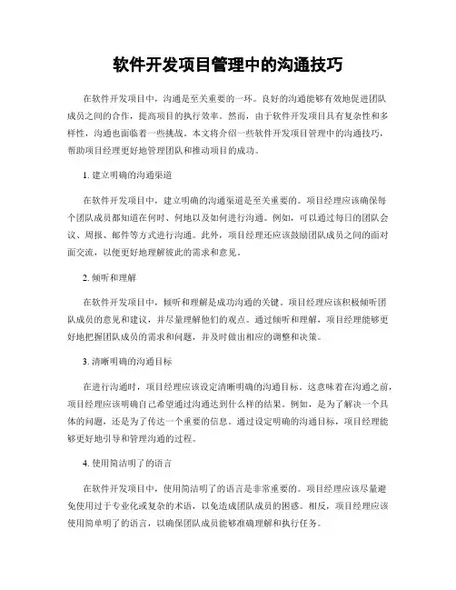 软件开发项目管理中的沟通技巧