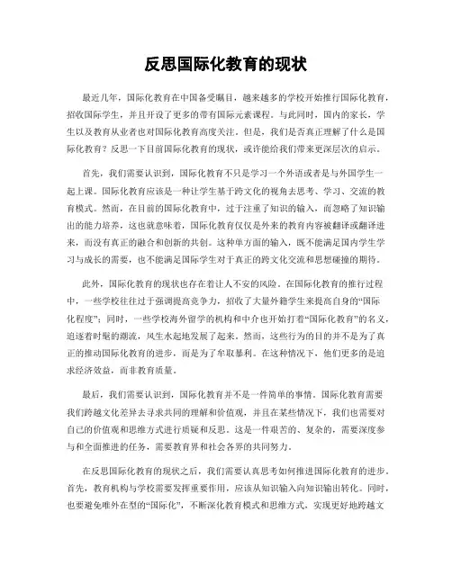 反思国际化教育的现状
